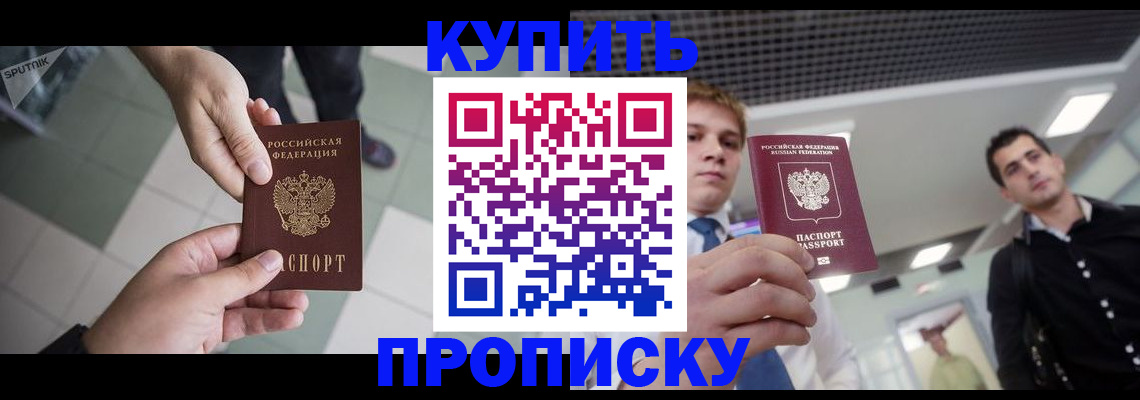 купить прописку в Мирном